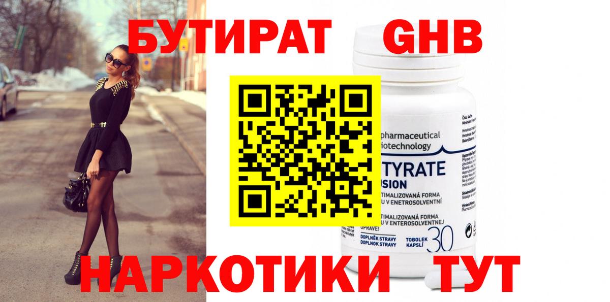 Бутират 99% Астрахань