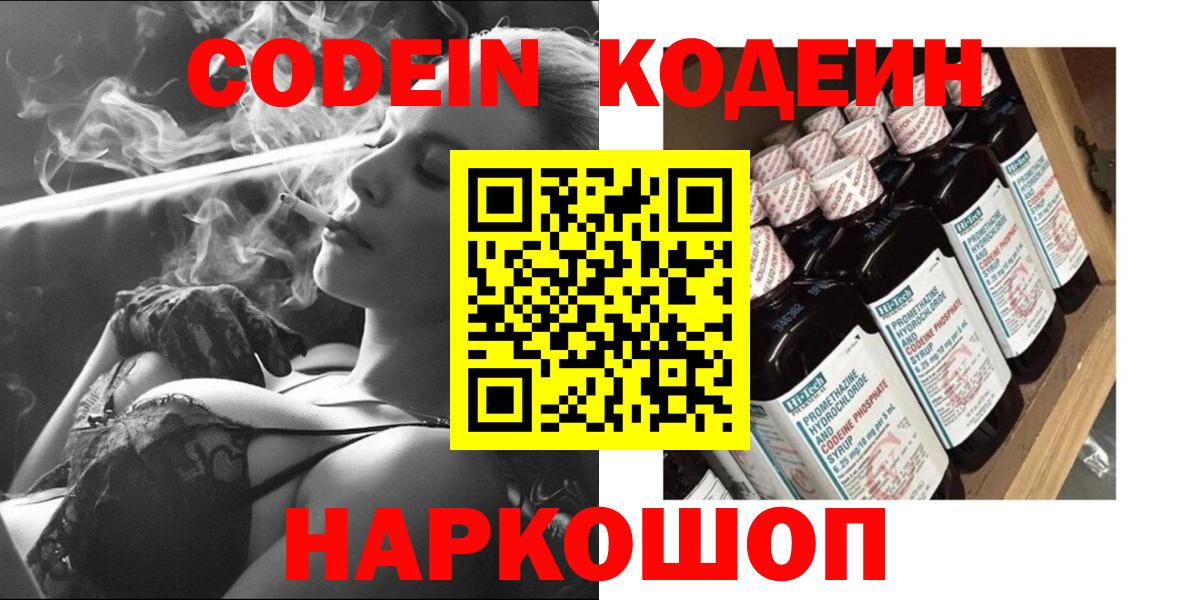 Codein напиток Lean (лин)  Codein Purple Drank  Вход с VPN  Астрахань 